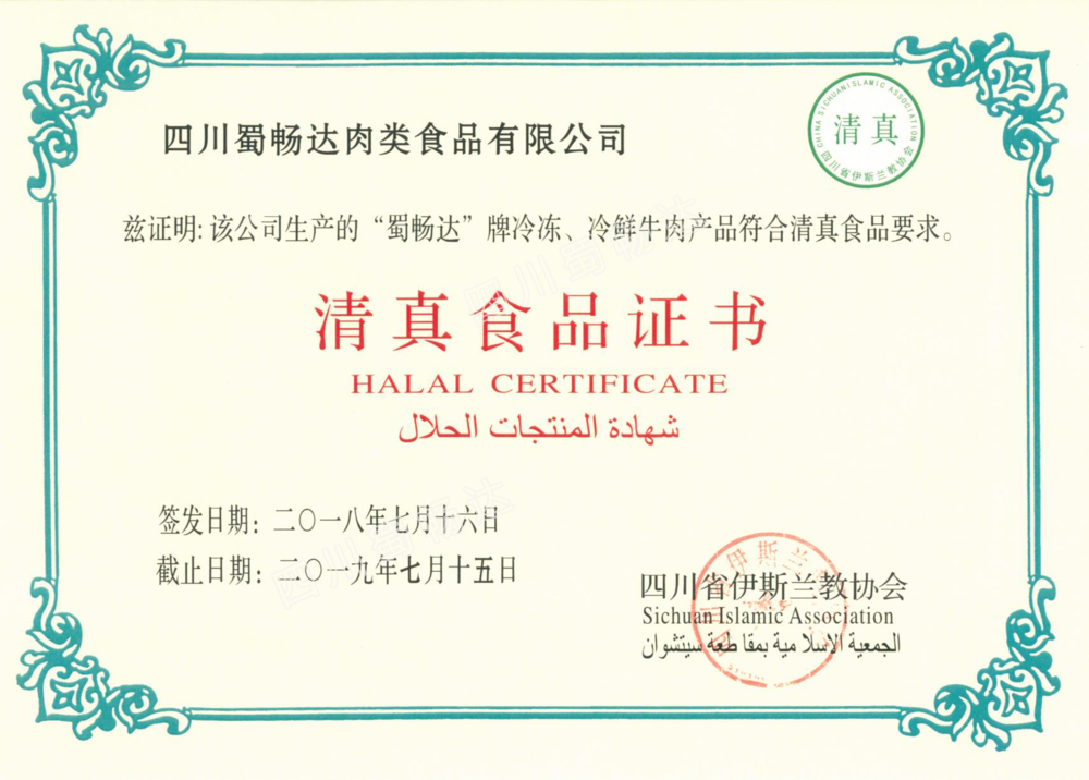 四川蜀畅达肉类食品有限责任公司获得清真食品认证证书